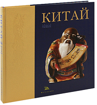 Китай. Знать, понимать, чувствовать. В 2-х книгах. Книга 2 Китай. Знать, понимать, чувствовать. В 2-х книгах. Книга 2