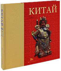 Китай. Знать, понимать, чувствовать. В 2-х книгах. Книга 1 Китай. Знать, понимать, чувствовать. В 2-х книгах. Книга 1
