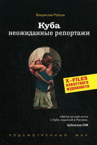 Куба: неожиданные репортажи. X-Files известного журналиста Куба: неожиданные репортажи. X-Files известного журналиста