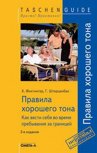 Правила хорошего тона. Как вести себя во время пребывания за границей Правила хорошего тона. Как вести себя во время пребывания за границей