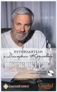 Греция. Путеводитель в комплекте с авторским фильмом о стране (+ DVD) Греция. Путеводитель в комплекте с авторским фильмом о стране (+ DVD)