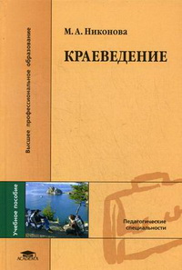 Краеведение. Учебное пособие для высших педагогических учебных заведений. Гриф УМО МО РФ Краеведение. Учебное пособие для высших педагогических учебных заведений. Гриф УМО МО РФ