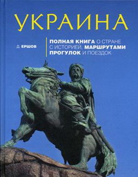 Украина. Полная книга о стране с историей, маршрутами прогулок и поездок Украина. Полная книга о стране с историей, маршрутами прогулок и поездок