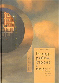 Город, район, страна и мир. Развитие России глазами страноведа Город, район, страна и мир. Развитие России глазами страноведа