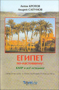 Египет по-настоящему: Каир и все остальное. Практический и транспортный путеводитель Египет по-настоящему: Каир и все остальное. Практический и транспортный путеводитель