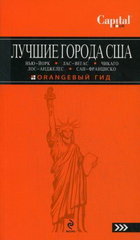 Лучшие города США: Нью-Йорк, Лас-Вегас, Чикаго, Лос-Анджелес и Сан-Франциско. Оранжевый гид Лучшие города США: Нью-Йорк, Лас-Вегас, Чикаго, Лос-Анджелес и Сан-Франциско. Оранжевый гид