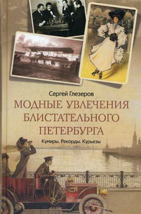 Модные увлечения блистательного Петербурга. Кумиры. Рекорды. Курьезы Модные увлечения блистательного Петербурга. Кумиры. Рекорды. Курьезы
