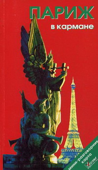 Париж в кармане. Справочник-путеводитель + карта (количество томов: 2) Париж в кармане. Справочник-путеводитель + карта (количество томов: 2)