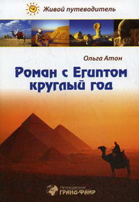 Роман с Египтом круглый год, или Как хорошо отдохнуть в Египте. Живой путеводитель Роман с Египтом круглый год, или Как хорошо отдохнуть в Египте. Живой путеводитель