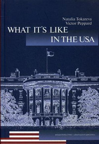 Америка. Какая она? Учебник по страноведению США (на английском языке). Гриф УМО МО РФ Америка. Какая она? Учебник по страноведению США (на английском языке). Гриф УМО МО РФ