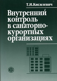 Внутренний контроль в санаторно-курортных организациях Внутренний контроль в санаторно-курортных организациях