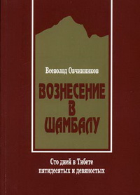 Вознесение в Шамбалу. Сто дней в Тибете пятидесятых и девяностых Вознесение в Шамбалу. Сто дней в Тибете пятидесятых и девяностых
