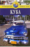 Куба. Путеводитель Томаса Кука