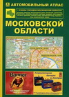 Автомобильный атлас Московской области