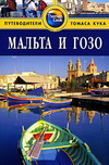 Мальта и Гозо. Путеводитель Томаса Кука