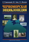 Черноморская энциклопедия