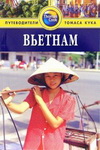 Вьетнам. Путеводитель Томаса Кука