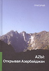 АZЫ: Открывая Азербайджан