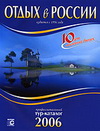 Отдых в России. Тур-каталог 2006. Выпуск 10