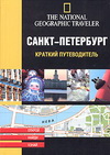 Санкт-Петербург. Путеводитель The National Geographic Traveler