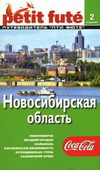 Новосибирская область. Путеводитель Ле Пти Фюте