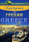 Путеводитель по Греции
