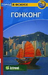 Гонконг. Путеводитель Томаса Кука