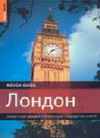 Лондон. Самый подробный и популярный путеводитель в мире