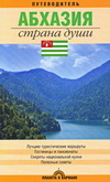 Абхазия. Страна души. Путеводитель
