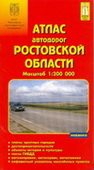 Атлас автодорог: Ростовской области 1:200 000