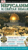 Иерусалим и святая земля. Путеводитель Dorling Kindersley