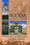 Москва: от центра до окраин: Административные округа Москвы: природа, история, экономика, культура, люди