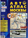 Автоатлас Москвы с дорожными знаками: большой. Выпуск 11. 2008-2009 (+ CD-ROM)