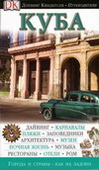 Куба. Путеводитель Dorling Kindersley