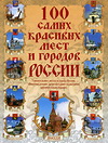 100 самых красивых мест и городов России