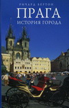 Прага: история города