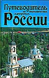 Путеводитель по туристическим маршрутам России