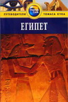 Египет. Путеводитель Томаса Кука
