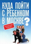 Куда пойти с ребенком в Москве?