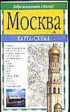Москва. Карта-схема