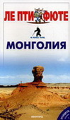 Монголия. Путеводитель Ле Пти Фюте