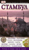 Стамбул. Путеводитель Dorling Kindersley