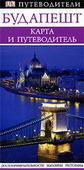 Будапешт. Путеводитель Dorling Kindersley