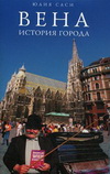 Вена: история города