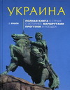 Украина. Полная книга о стране с историей, маршрутами прогулок и поездок
