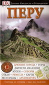 Перу. Путеводитель Dorling Kindersley