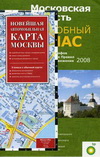 Московская область: подробный атлас. + Новейшая автомобильная карта Москвы (+ )