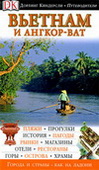 Вьетнам и Ангкор-Ват. Путеводитель Dorling Kindersley
