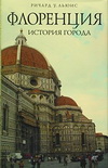 Флоренция: история города