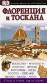 Флоренция и Тоскана. Путеводитель Dorling Kindersley